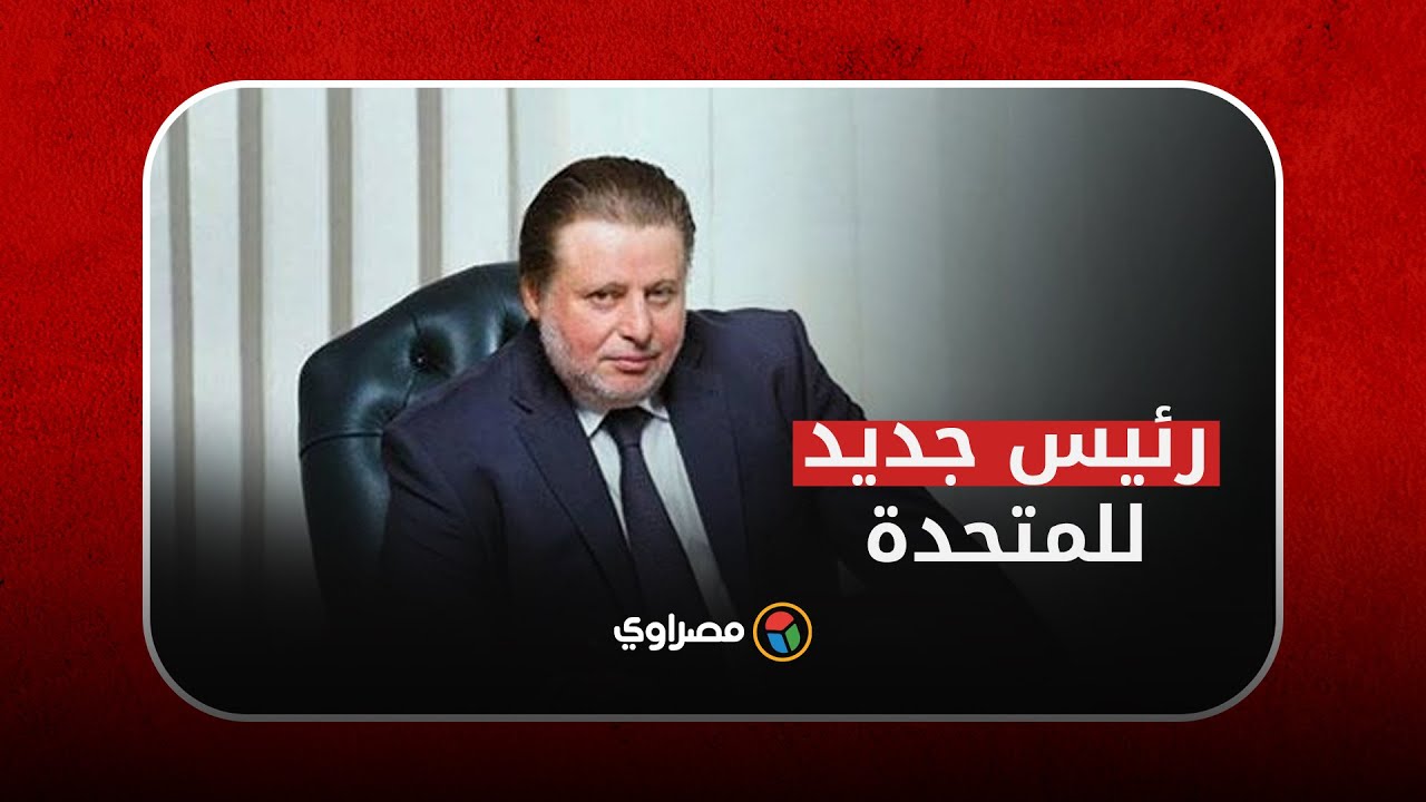 رجل البنوك..من هو رئيس الشركة المتحدة للخدمات الإعلامية الجديد؟