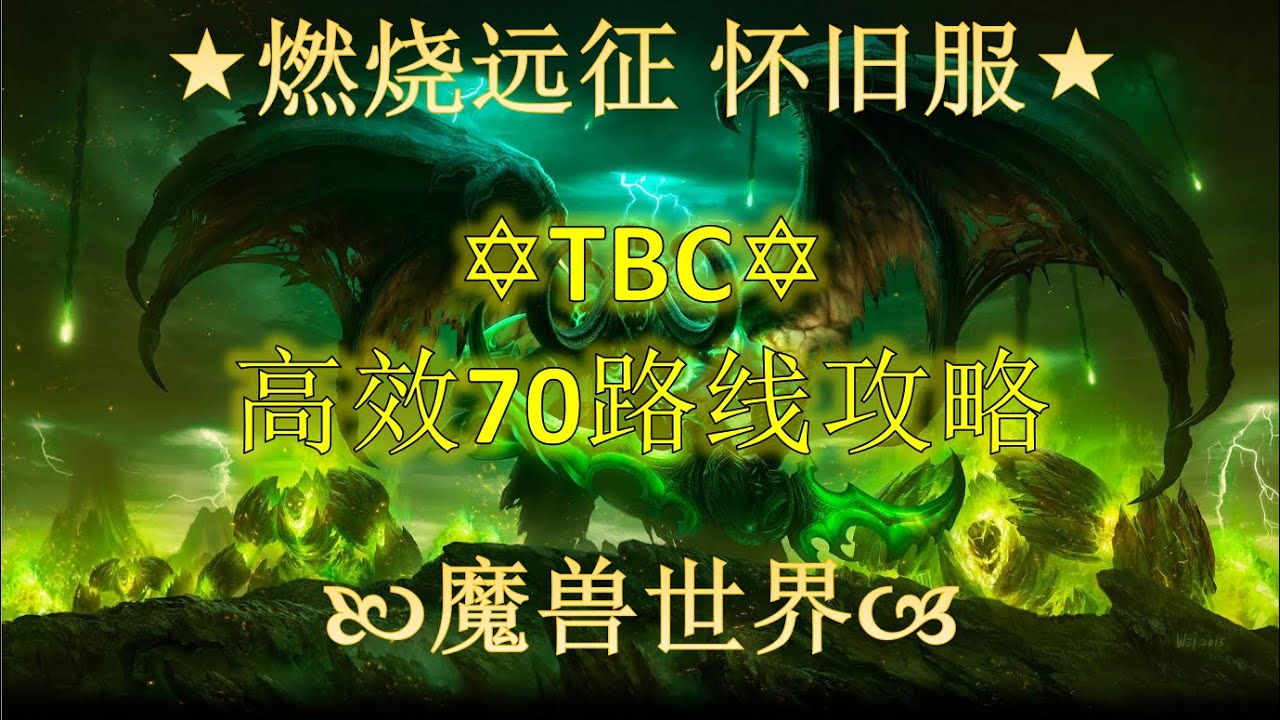 70级高效速升路线攻略, 魔兽世界TBC 燃烧远征 怀旧服