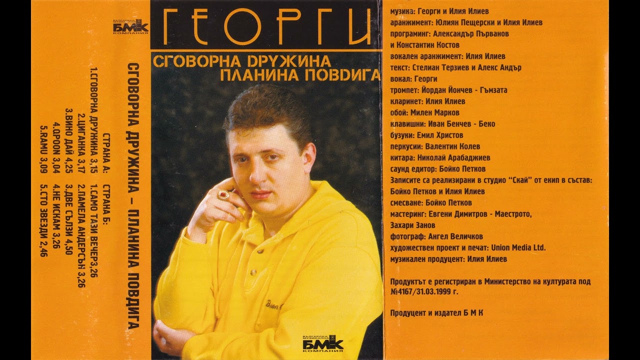 Георги - Раму (1999)