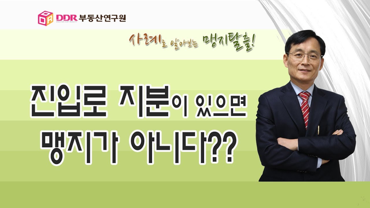 맹지탈출 #1 진입로 지분이 있으면 맹지가 아니다??