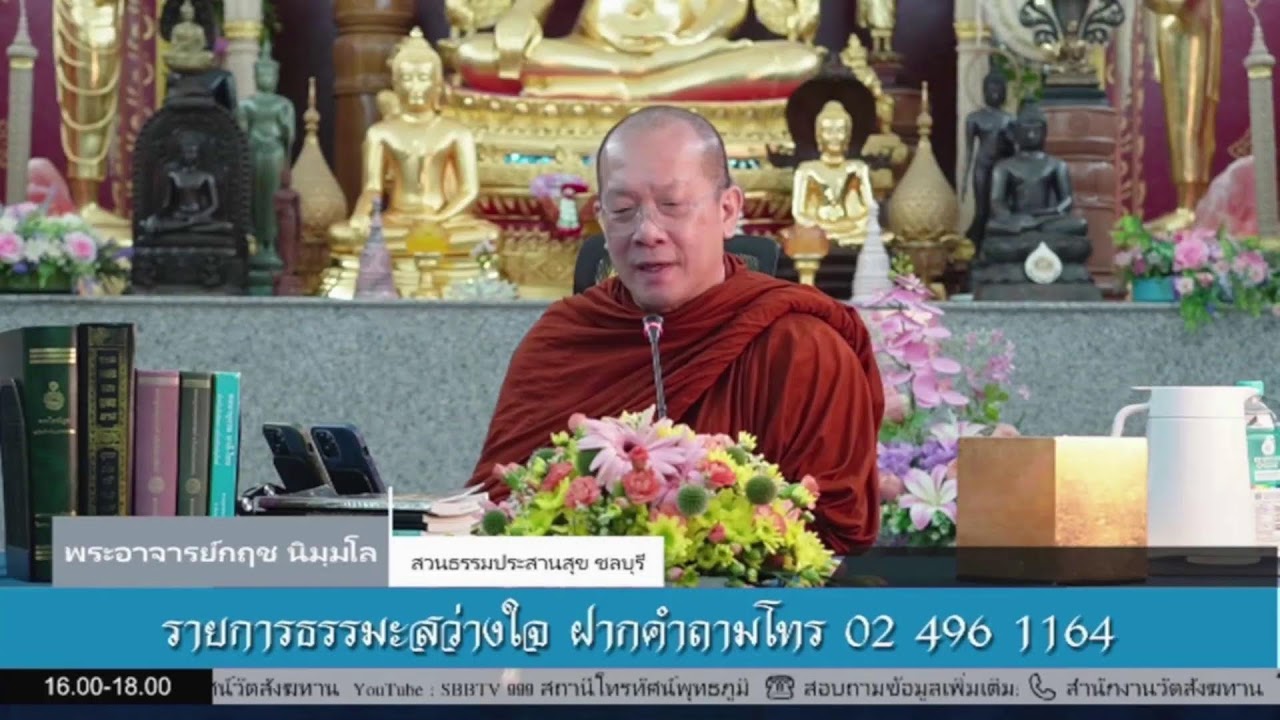 Live สด รายการ ธรรมะสว่างใจ
