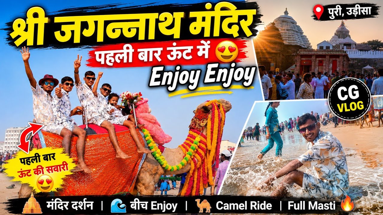 जगन्नाथ पुरी धाम ⭕‼️⭕ !! पहली बार ऊंट में 😍 !! Full Vlog Video‼️DN SARDHA‼️Nilesh Nirmalkar....#vlog