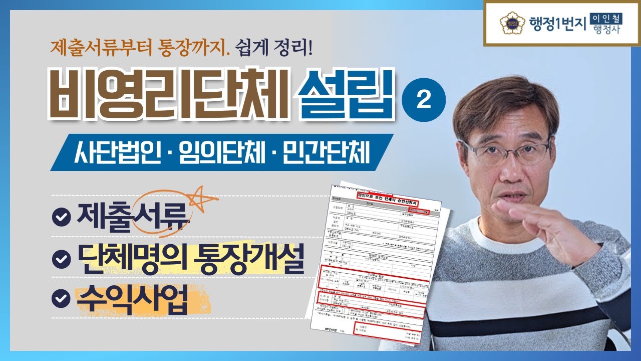비영리임의단체 설립 2편, 제출서류부터 통장까지 쉽게 정리!