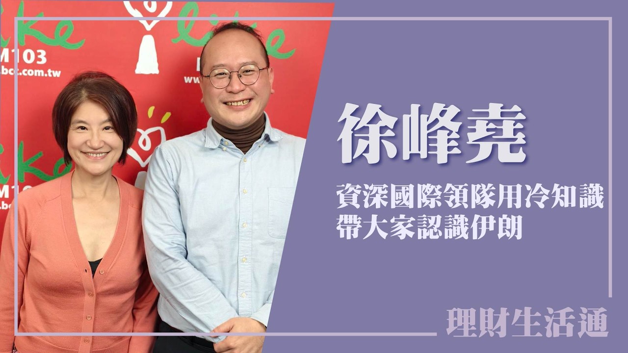 【資深國際領隊用冷知識 帶大家認識伊朗】專訪 百夫長旅行社「超」資深領隊 / 中東伊斯蘭達人 徐峰堯｜理財生活通 2026.03.11