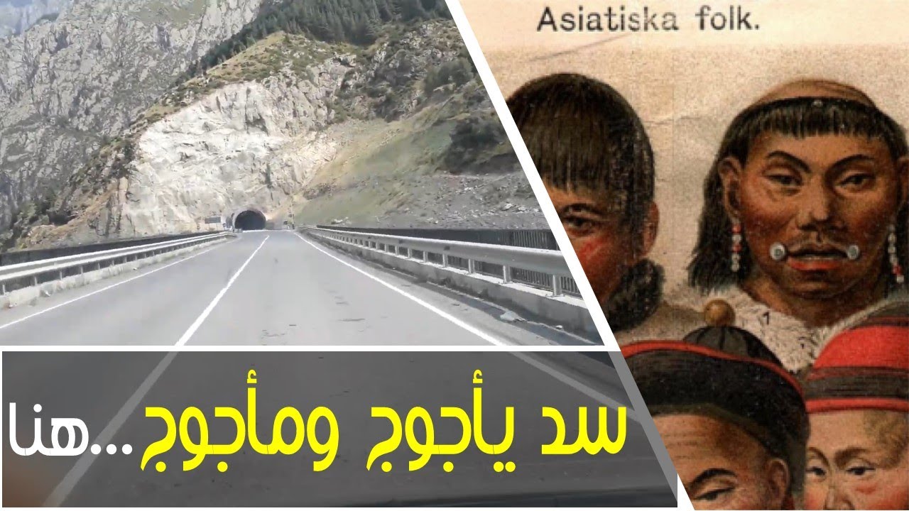 شاهد موقع سد ذي القرنين| حقيقة يأجوج ومأجوج| العين الحمئة| بحيرة طبرية