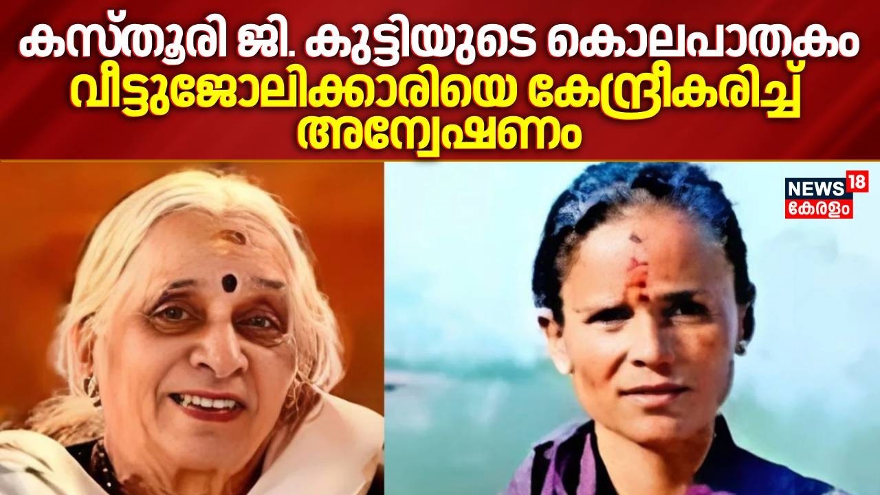 AVP Group സ്ഥാപകന്റെ മകളുടെ കൊലപാതകം വീട്ടുജോലിക്കാരിയെ കേന്ദ്രീകരിച്ച് അന്വേഷണംArya Vaidya Pharmacy