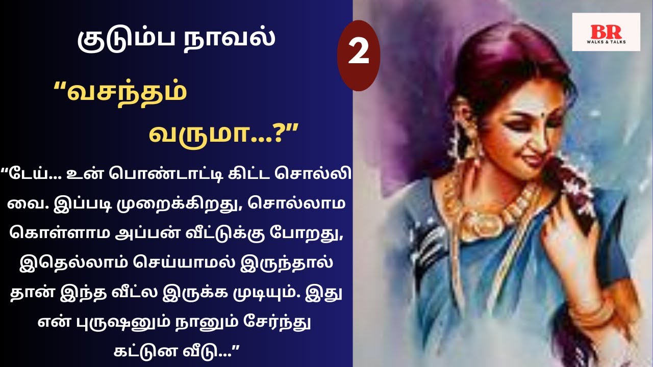 "வசந்தம் வருமா?" | பகுதி 2 | வித்தியாசமான குடும்ப நாவல் | Tamil Family Sentiment Story | Tamil Novel