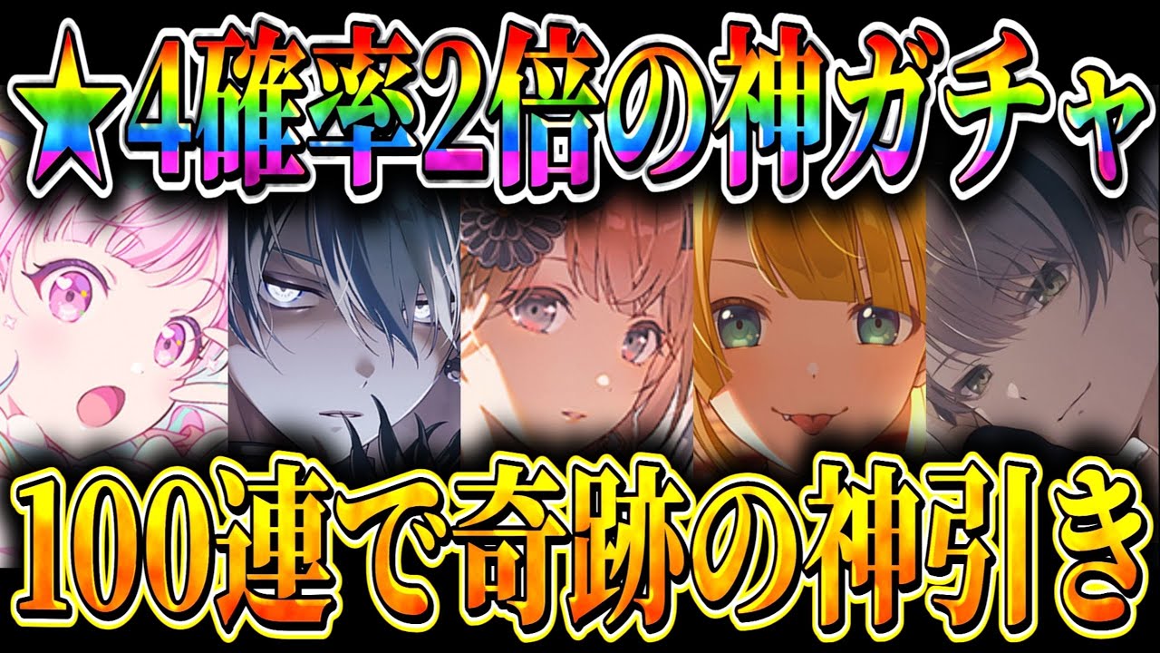 【新春ブルフェス】★4確率2倍の神ガチャを100連＋a引いたら★4が〇〇枚出る奇跡の引きが…！？【プロセカ】