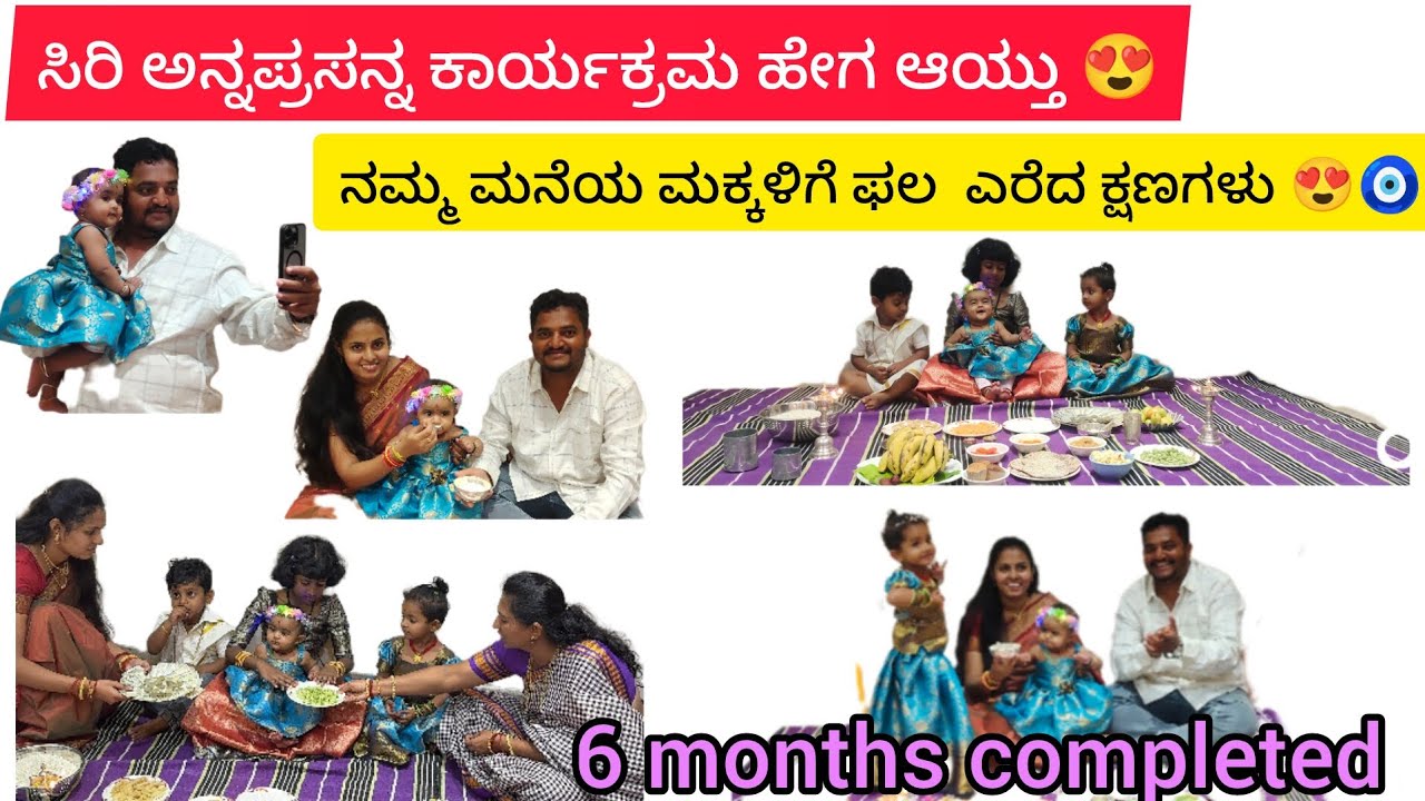 ನಮ್ಮಮನೆಯಮಕ್ಕಳಿಗೆ ಫಲ ಎರೆದ ಕ್ಷಣಗಳು | ಸಿರಿ Annaprashan ಕಾರ್ಯಕ್ರಮ #Annaprashan  #ಫಲ ಎರೆಯುವುದು 