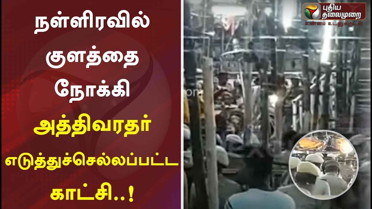 நள்ளிரவில் குளத்தை நோக்கி அத்திவரதர் எடுத்துச்செல்லப்பட்ட காட்சி..! | Athivaradhar