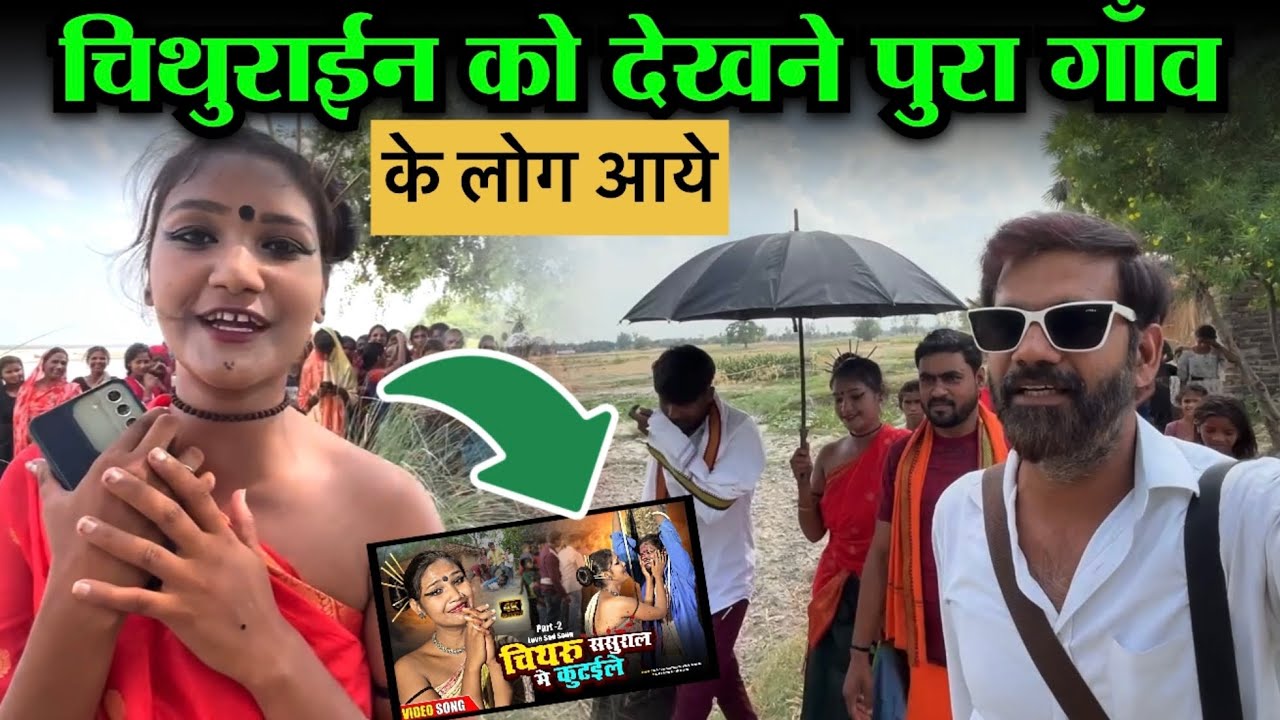 गांव उमड़ पड़ा चिथुराईन को देखने! | Chitharu Chithurain Song Shooting | JP Bhaiya Vlog 2025