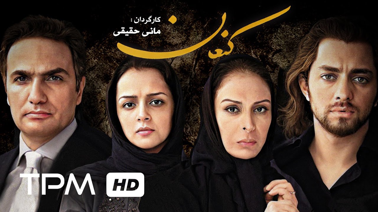 ترانه علیدوستی، مهرداد صدیقیان و حسن معجونی در فیلم سینمایی کنعان