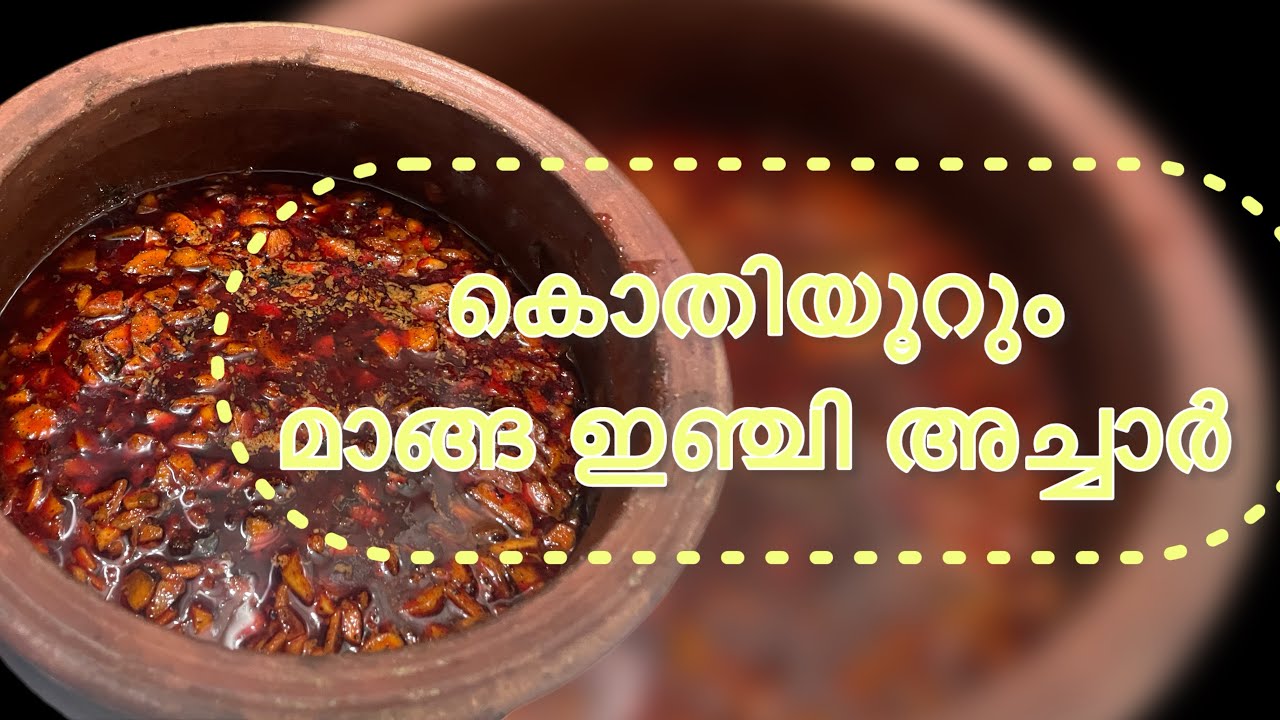 💥🫚ഉമ്മയുടെ സ്പെഷ്യൽ മാങ്ങ ഇഞ്ചി അച്ചാർ 🫚💥|| Mango Ginger Pickle || #mangogingerpickle #pickle 