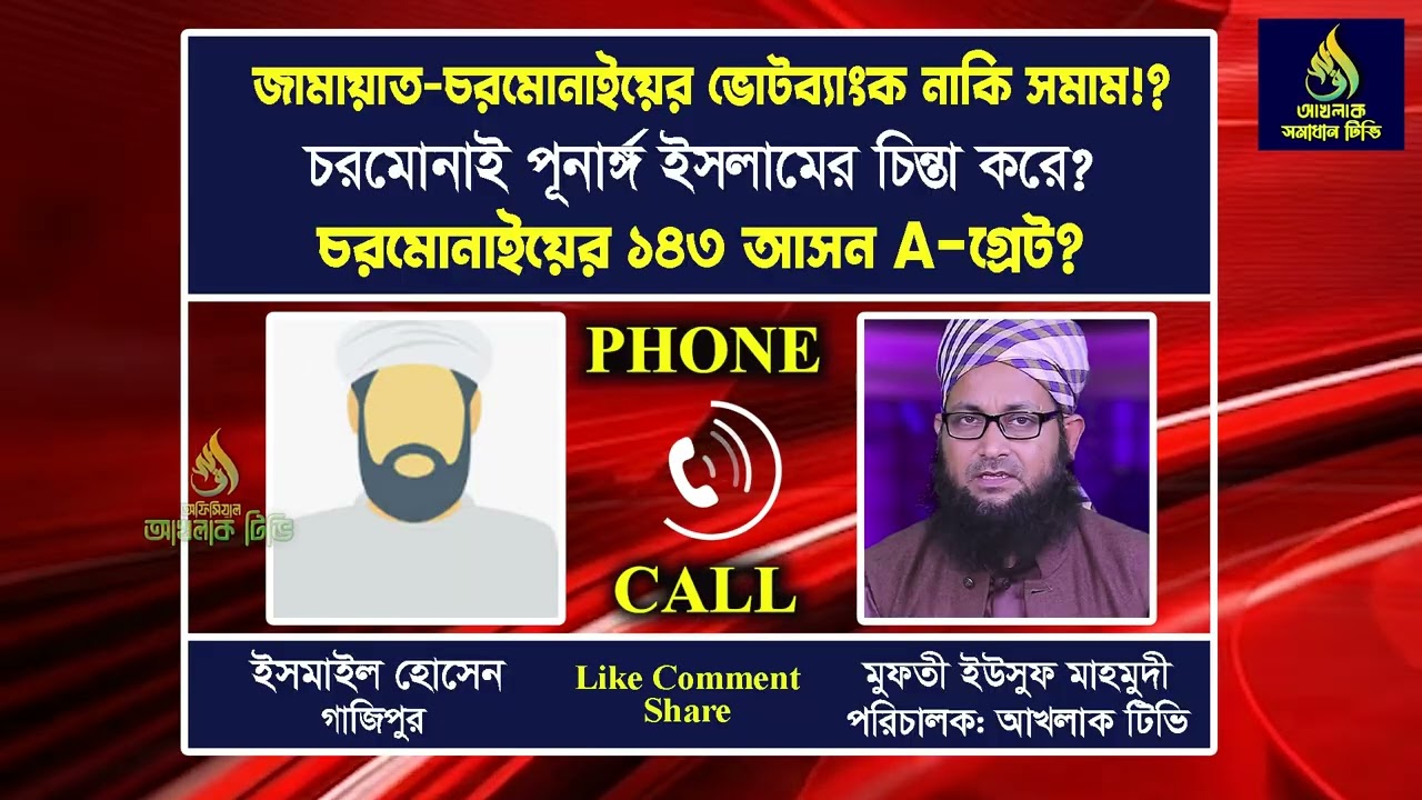 জামায়াত-চরমোনাইয়ের ভোটব্যাংক নাকি সমান সমান!?  চরমোনাইয়ের ১৪৩ আসনে A-গ্রেট?