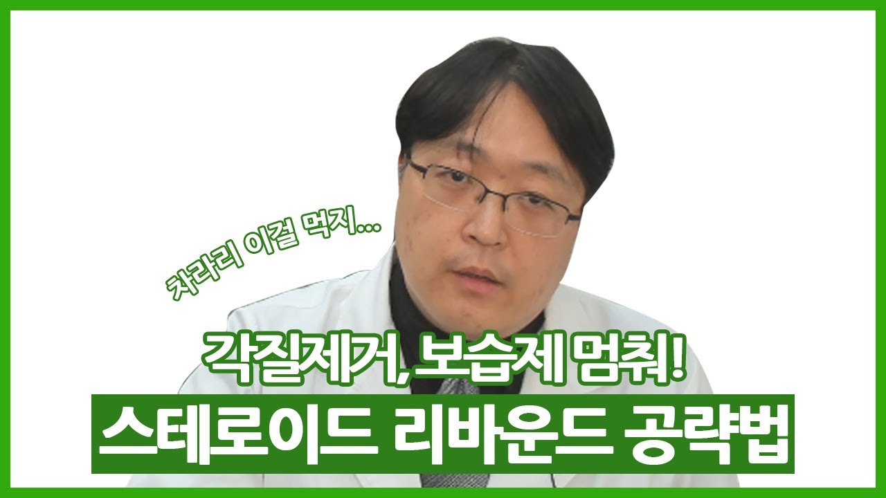 이렇게 하면 스테로이드 리바운드가 좋아질까요? #109