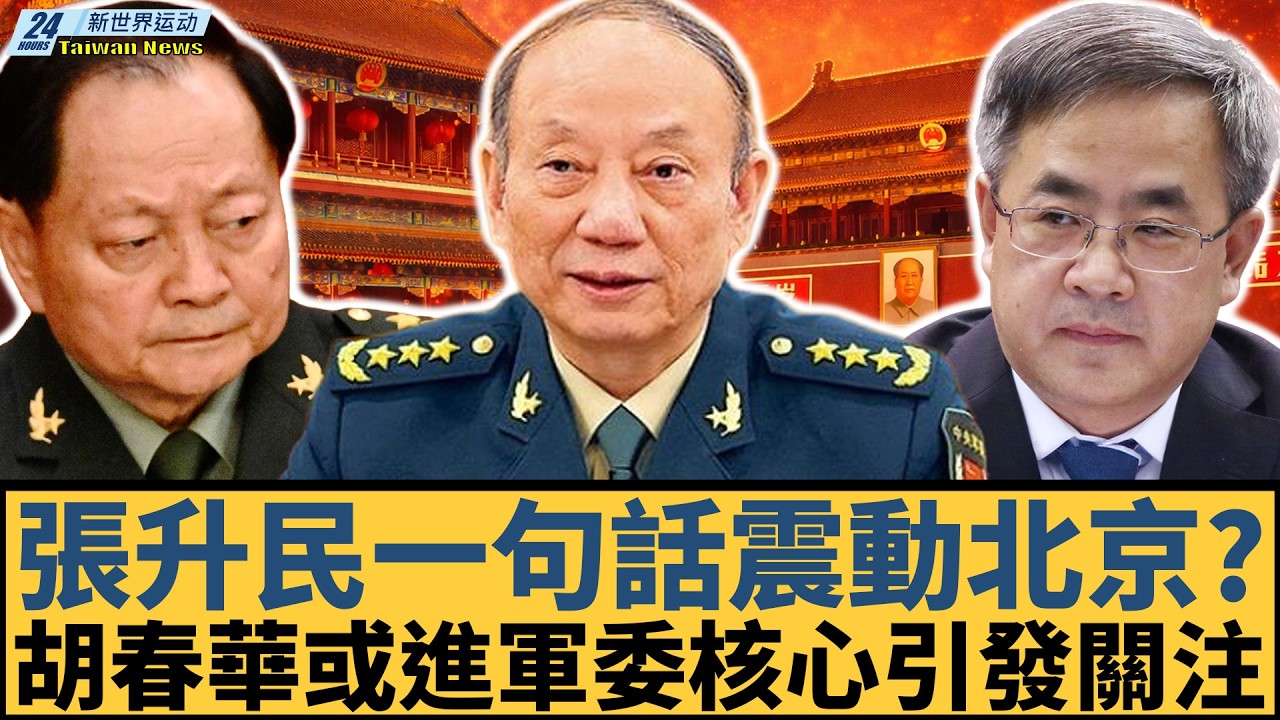 張升民一句話震動北京？張又俠案件細節浮現，胡春華或進軍委核心引發關注。｜習近平｜張又俠｜胡春華｜蔡奇｜李強｜王滬寧【#新世界运动】20260312｜#郭正亮 #聶建中 #嚴震生 #習近平