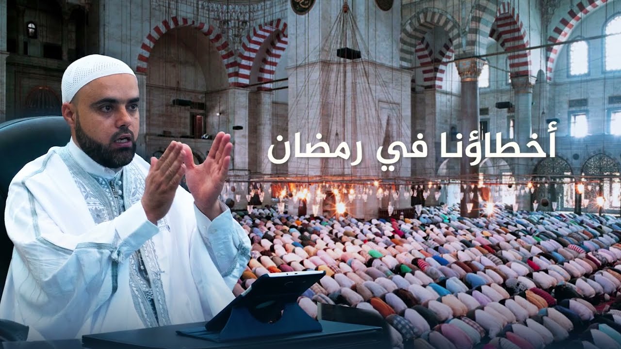 أخطاؤنا في رمضان / الدرس5 / الأخطاء الخاصة بالقيام / عزالدين الزرقاطي: دروس رمضان: دروس دينية