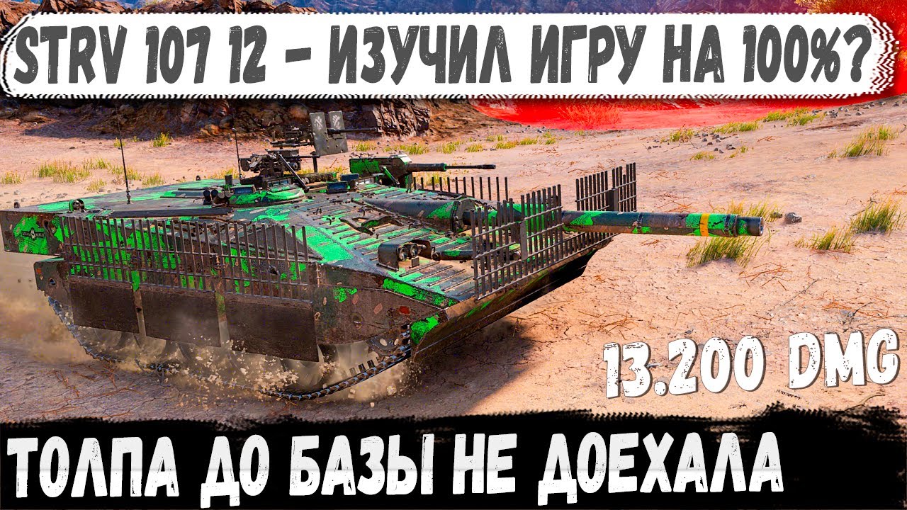 STRV 107-12 ● Один бой, и все в шоке… толпа исчезла по дороге!