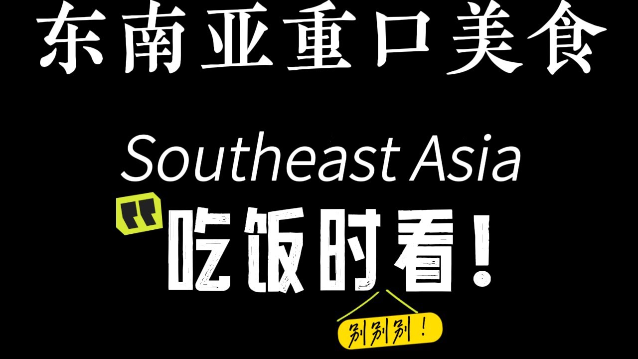 【吃饭别看！！】东南亚：重口味美食丨猎奇纪录片
