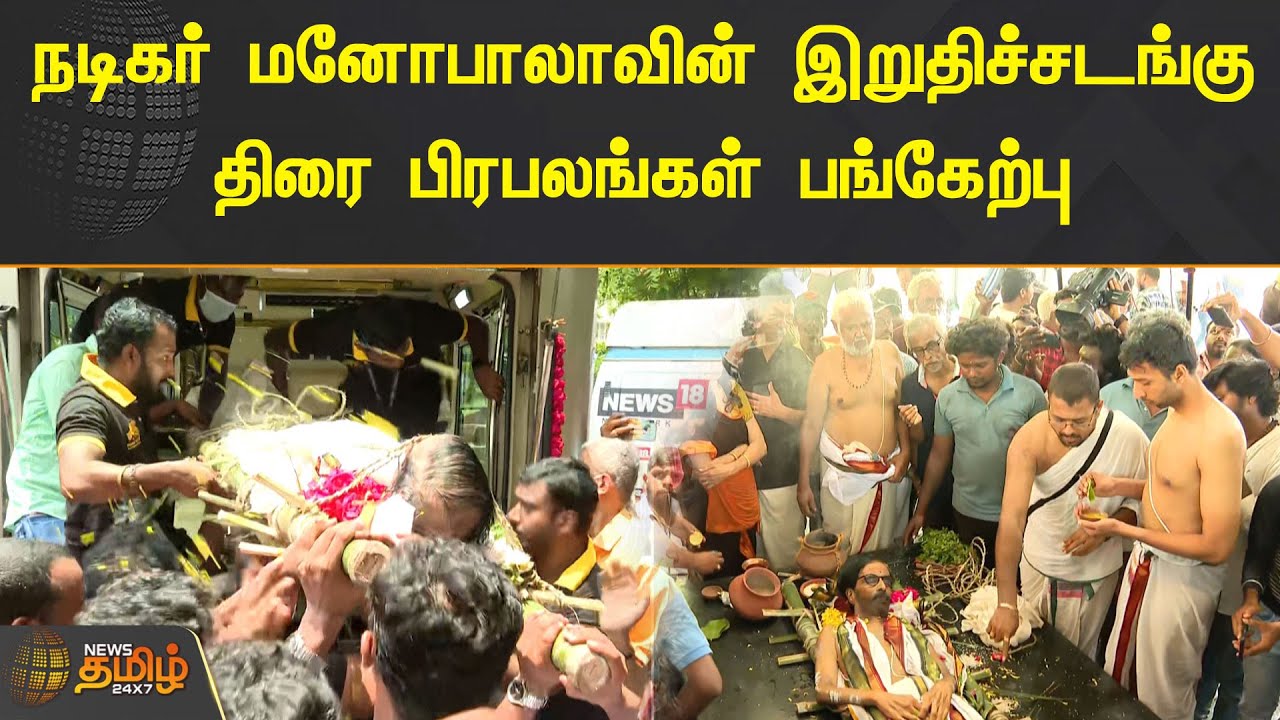 நடிகர் மனோபாலாவின் இறுதிச்சடங்கு.. திரை பிரபலங்கள் பங்கேற்பு | Actor Manobala Funeral | News Tamil