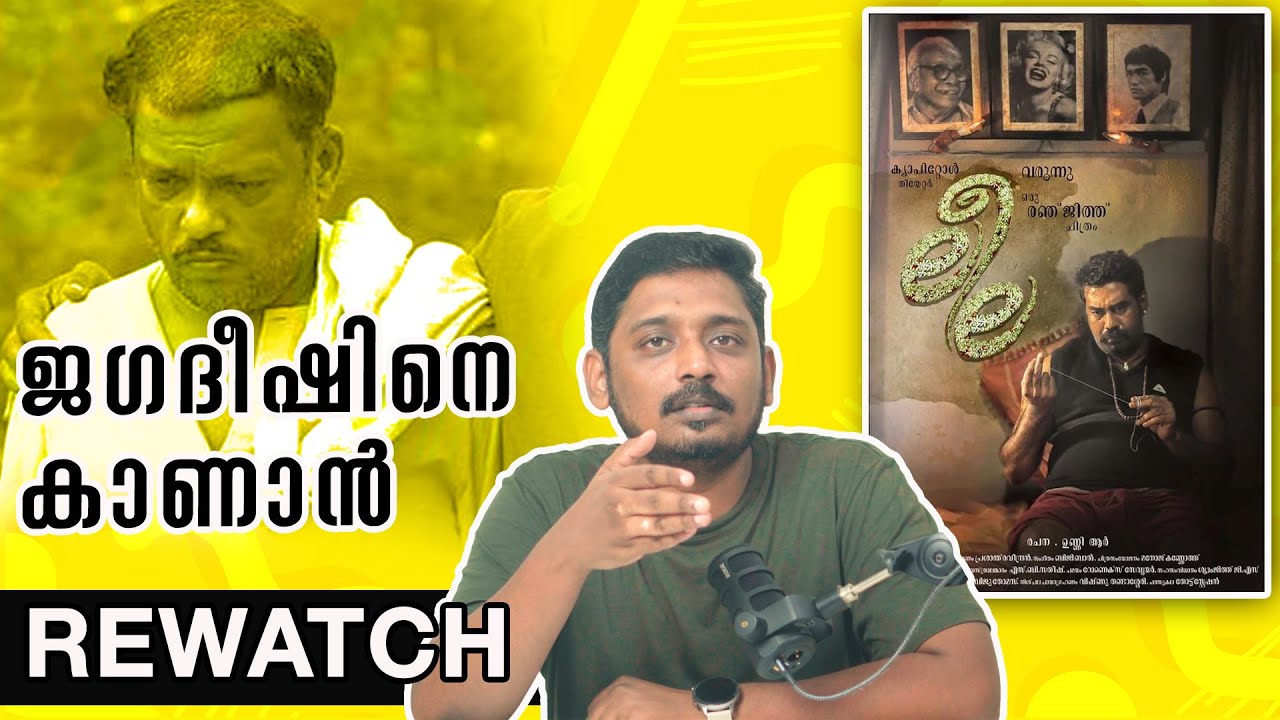 ജഗദീഷിനെ കാണാൻ | Leela Malayalam Movie Rewatch Experience | Unni Vlogs Cinephile