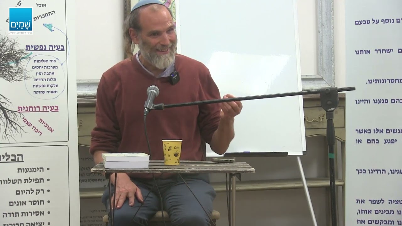 הכשרה 12 צעדים תל אביב 8  מפגש 8  מיכי יוספי  שורש השגעון - בדידות ושורש הבדידות - אבדן האמון