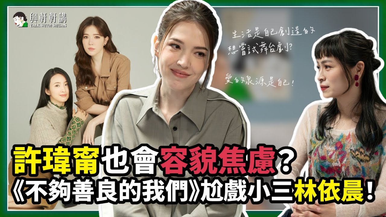 花季不設限！許瑋甯談《不夠善良的我們》：走過容貌焦慮，優雅擁抱 40 歲的璀璨人生｜20240410｜與軒軒講 EP 23