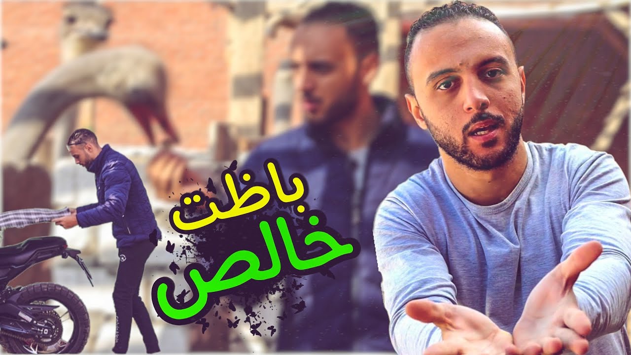 يوم في مزرعة النعام (التعديل باظ) ندم علي اللي عمله