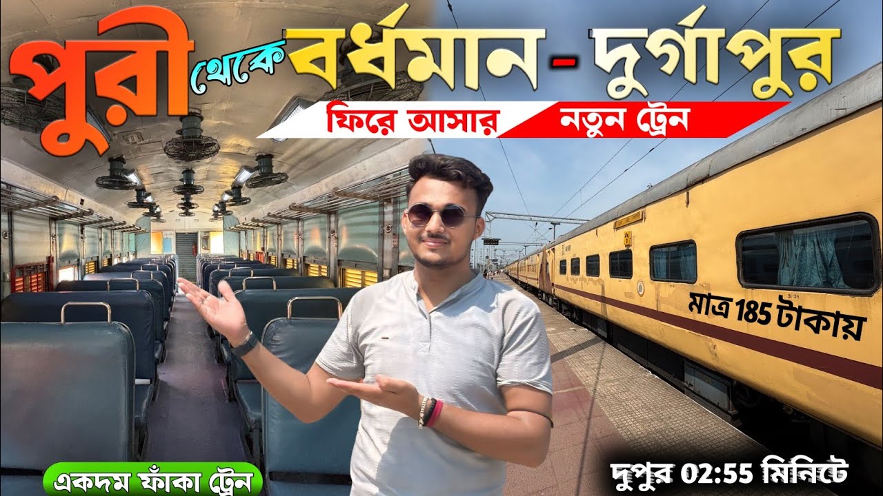 পুরী থেকে কলকাতা বর্ধমান দুর্গাপুর আসার নতুন ট্রেন | পুরী থেকে বর্ধমান দুর্গাপুর | Puri to Durgapur