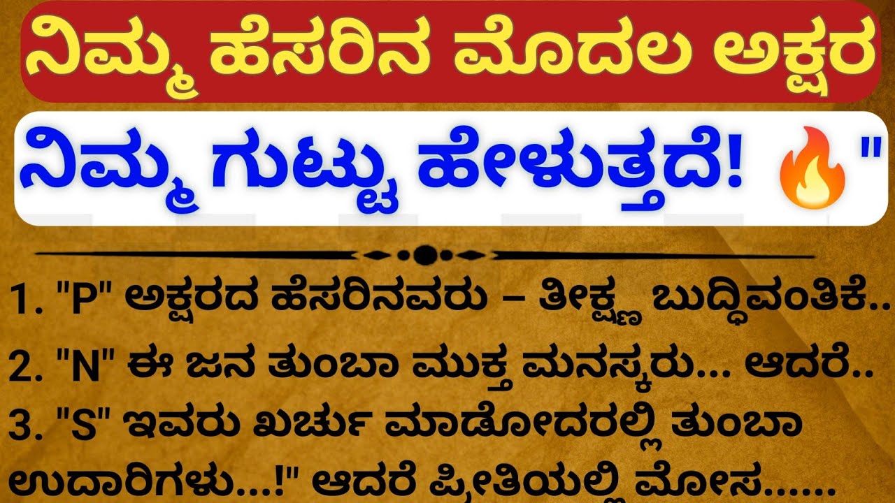 ನಿಮ್ಮ ಹೆಸರಿನ ಮೊದಲ ಅಕ್ಷರ ನಿಮ್ಮ ಗುಟ್ಟು ರಹಸ್ಯ ಬಹಿರಂಗ ಮಾಡುತ್ತದೆ.. ನಂಬಿರೋದು ಕಷ್ಟ ಆದ್ರೂ ನಿಜ! 😱 