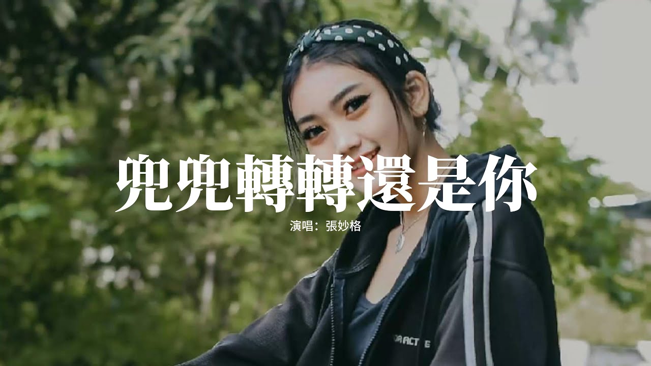 張妙格 - 兜兜轉轉還是你『我兜兜轉轉故事又折返回原地 我從來沒有把你忘記』【動態歌詞MV】