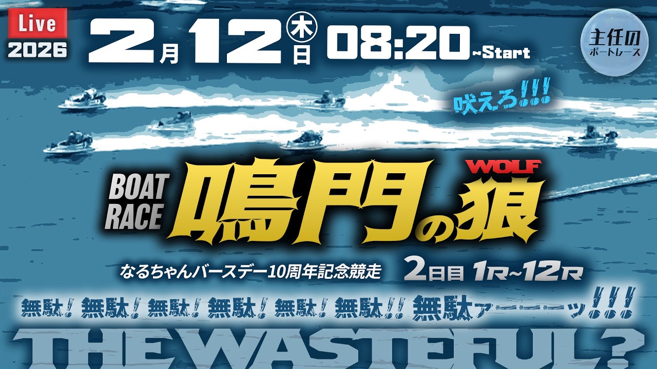 【LIVE】ボートレース鳴門 2日目 1R～12R【なるちゃんバースデー10周年記念競走】● 2月12日