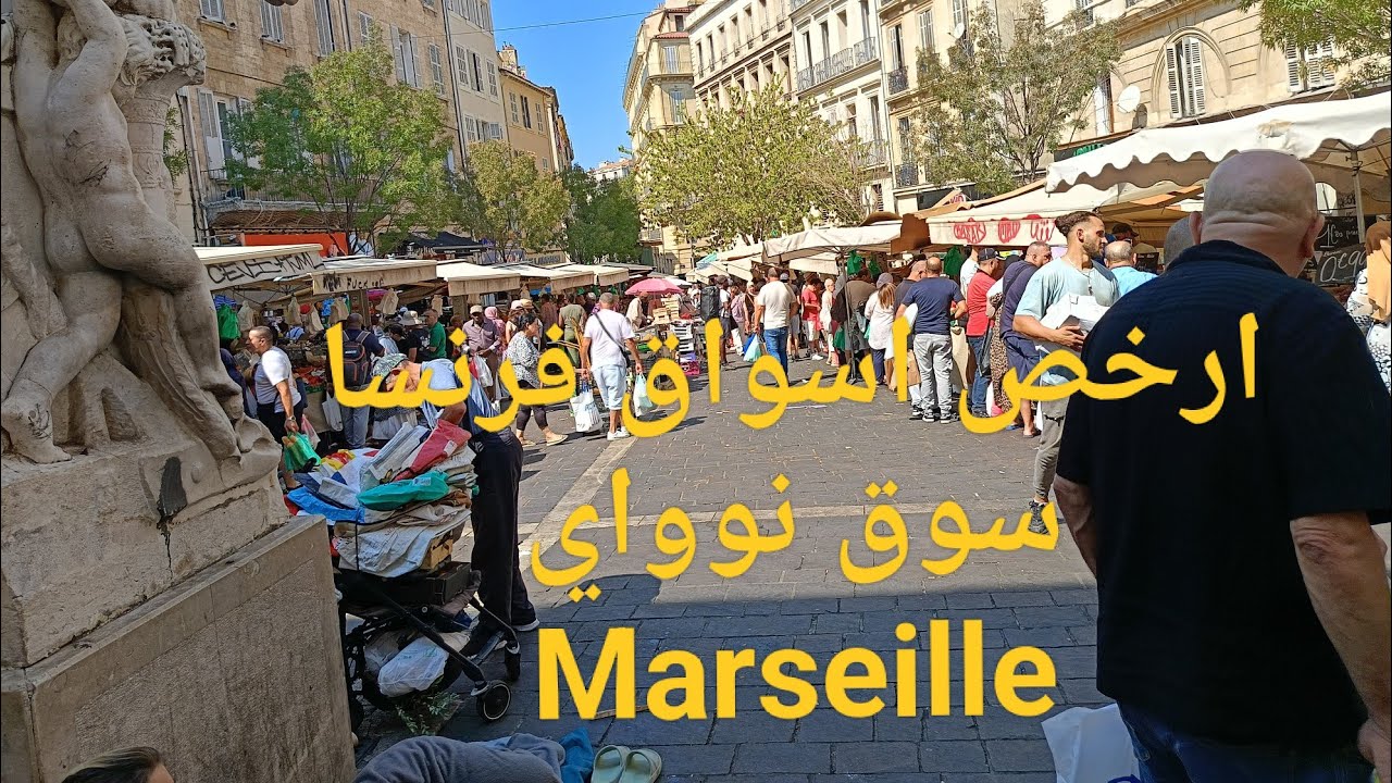 سوق نواي ارخص اسواق France_Marseille#  Marché Noille