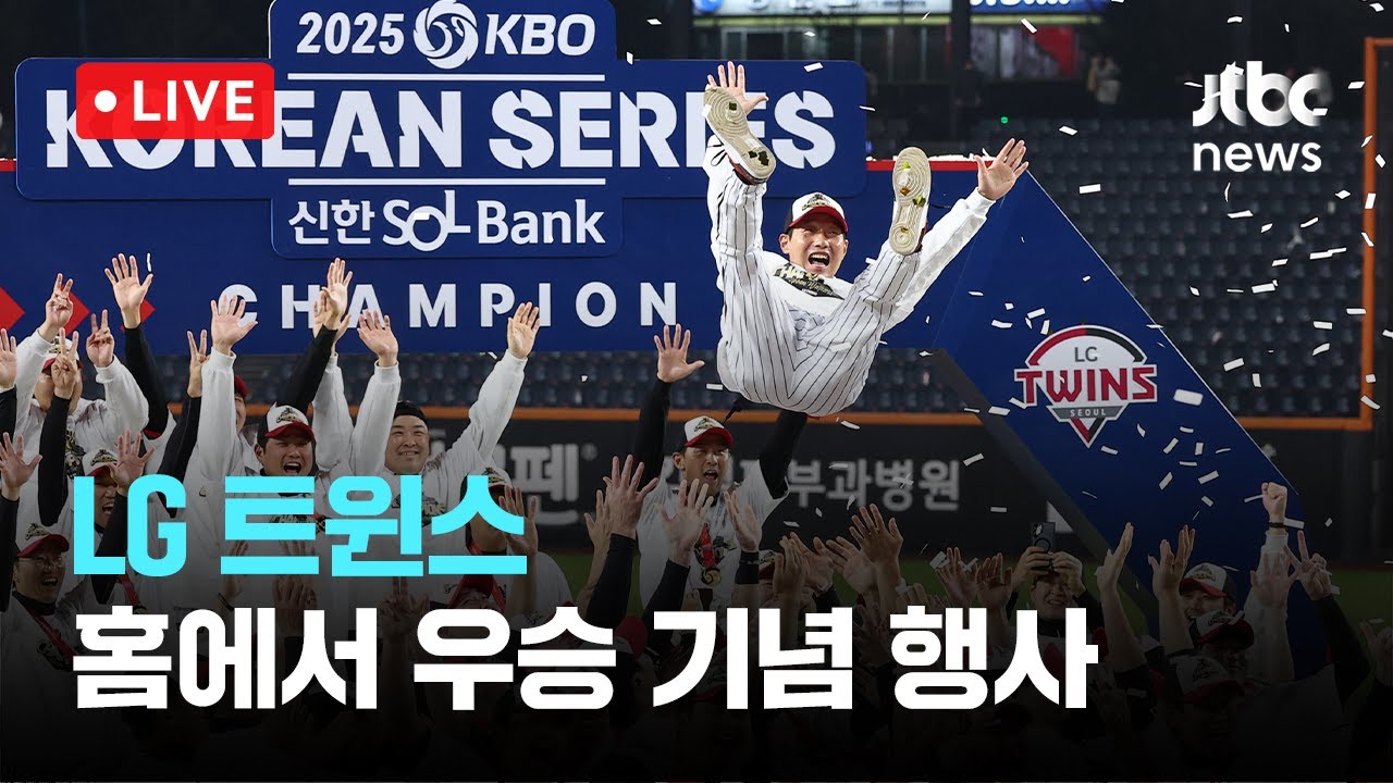 [다시보기] 2025 한국시리즈 우승 LG 트윈스 우승 기념 행사-11월 1일 (토) 풀영상 [이슈현장] / JTBC News