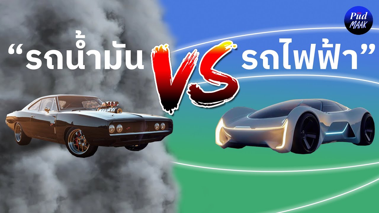 รถยนต์ปล่อยมลพิษเป็นศูนย์เป็นไปได้มั้ย? | พูดมาก Podcast EP.148