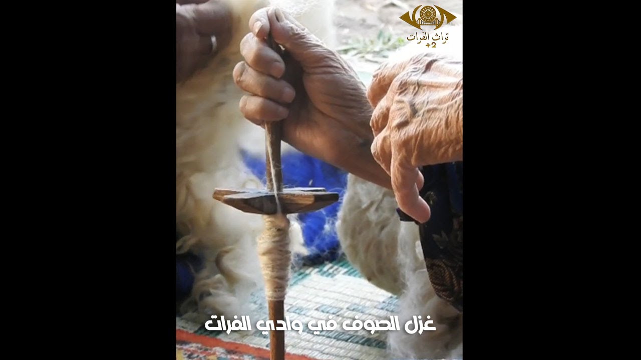 الدوك والمبرم مغزل يدوي تستخدمه النساء في غزل الصوف#تراث_الفرات