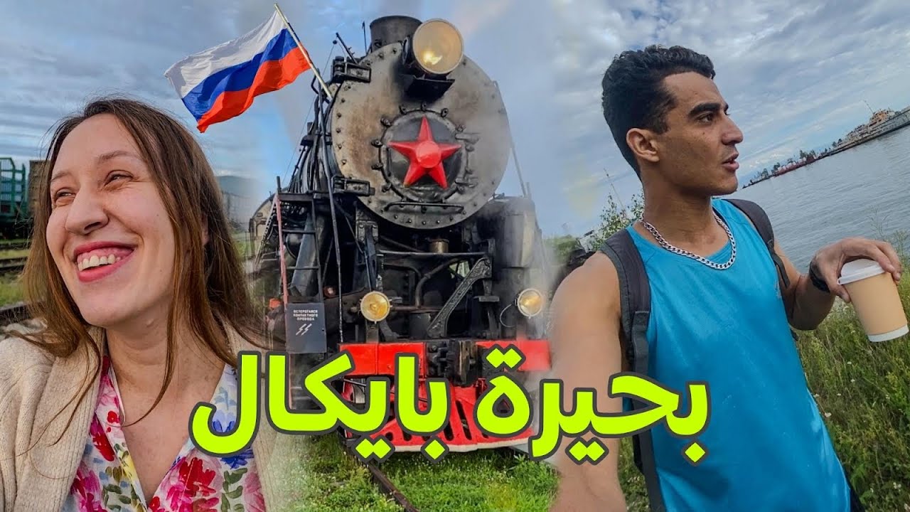 سافرت مع بنات روسيات في القطار لأكبر بحيرة في العالم و هكذا كانت الأجواء ! 🔥