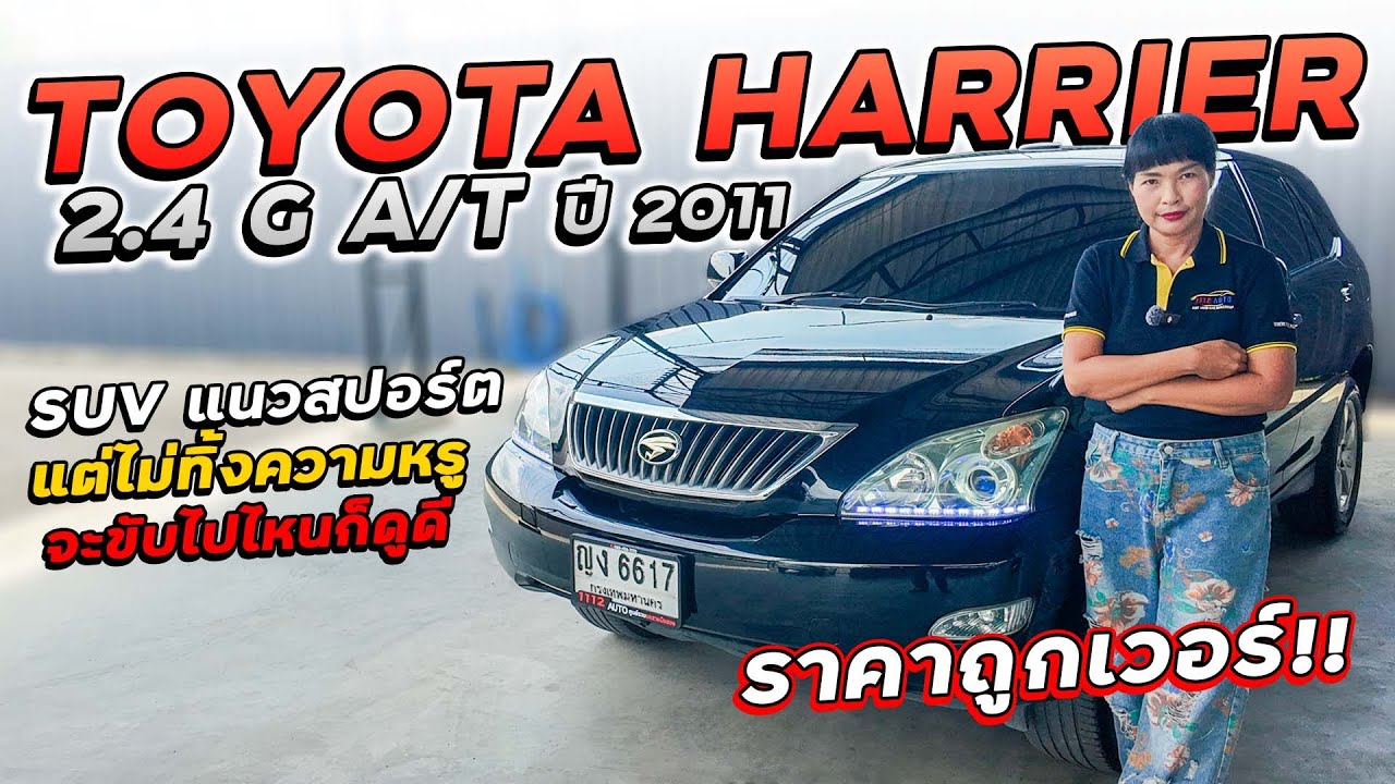 TOYOTA HARRIER 2.4 G ปี 2011 ญง-6617 โตโยต้าแฮริเออร์ SUVแนวสปอร์ตแต่ไม่ทิ้งความหรู จะขับไปไหนก็ดูดี