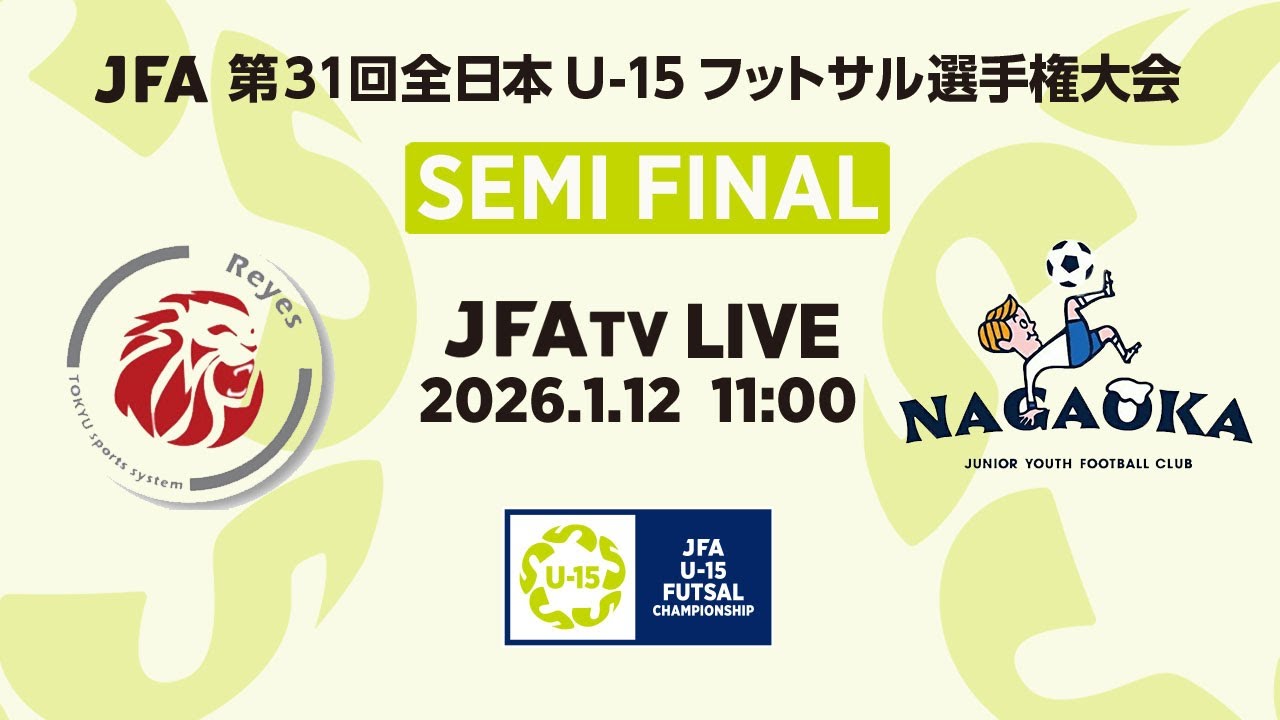 【LIVE】準決勝  東急SレイエスFC フットサルU-15 vs. 長岡JYFC｜JFA 第31回全日本U-15フットサル選手権大会 MN26
