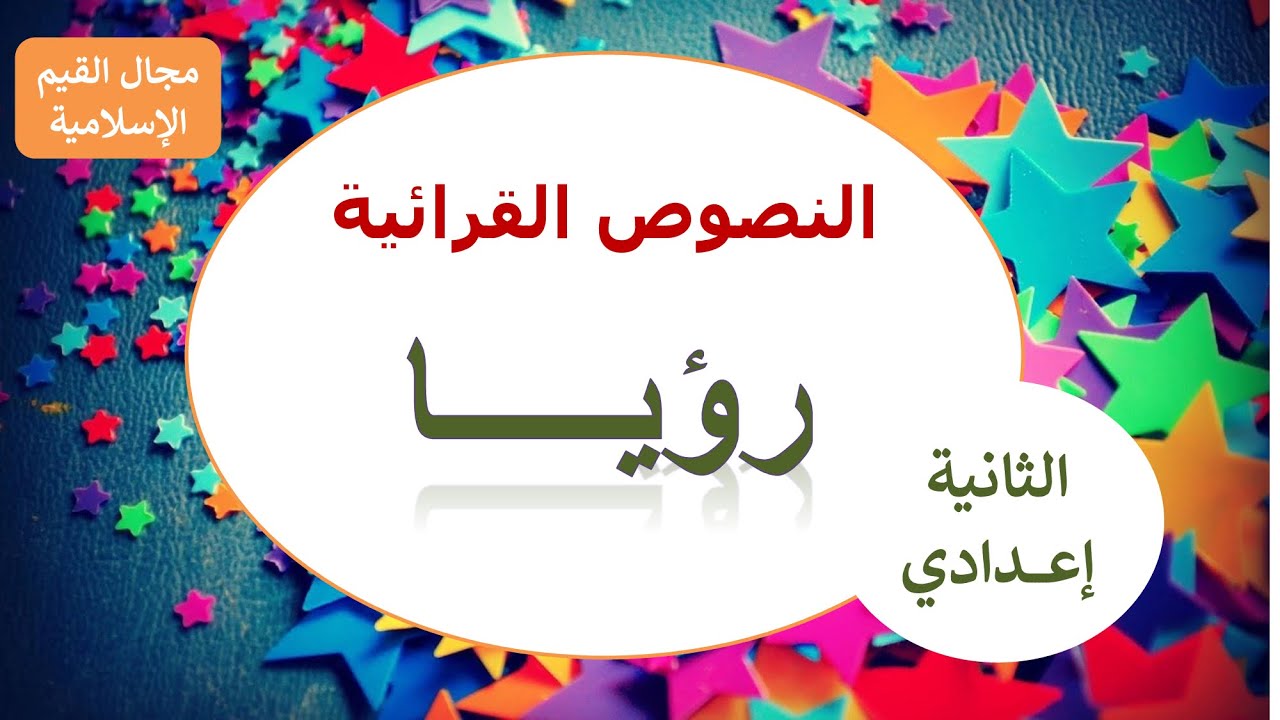 رؤيا - النصوص القرائية - الثانية إعدادي 2020