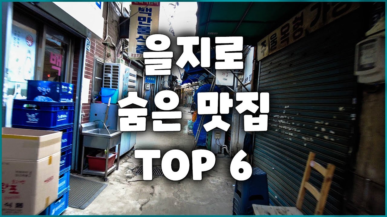 을지로 골목 안 숨은 맛집 6곳 / 쏘울맛집