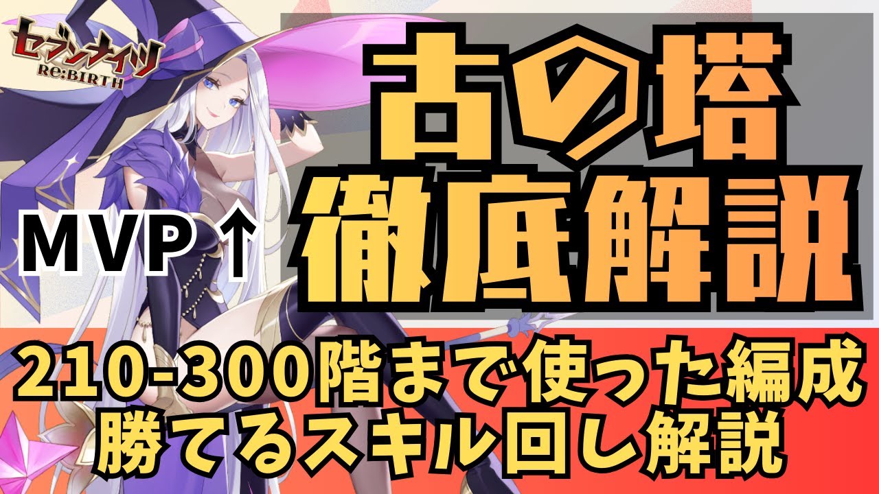 【この２つの編成で古の塔300階までクリアしました】古の塔210階から300階まで共通で使える編成と意識していたスキル回しを徹底解説！300階クリア映像もあるよ！【