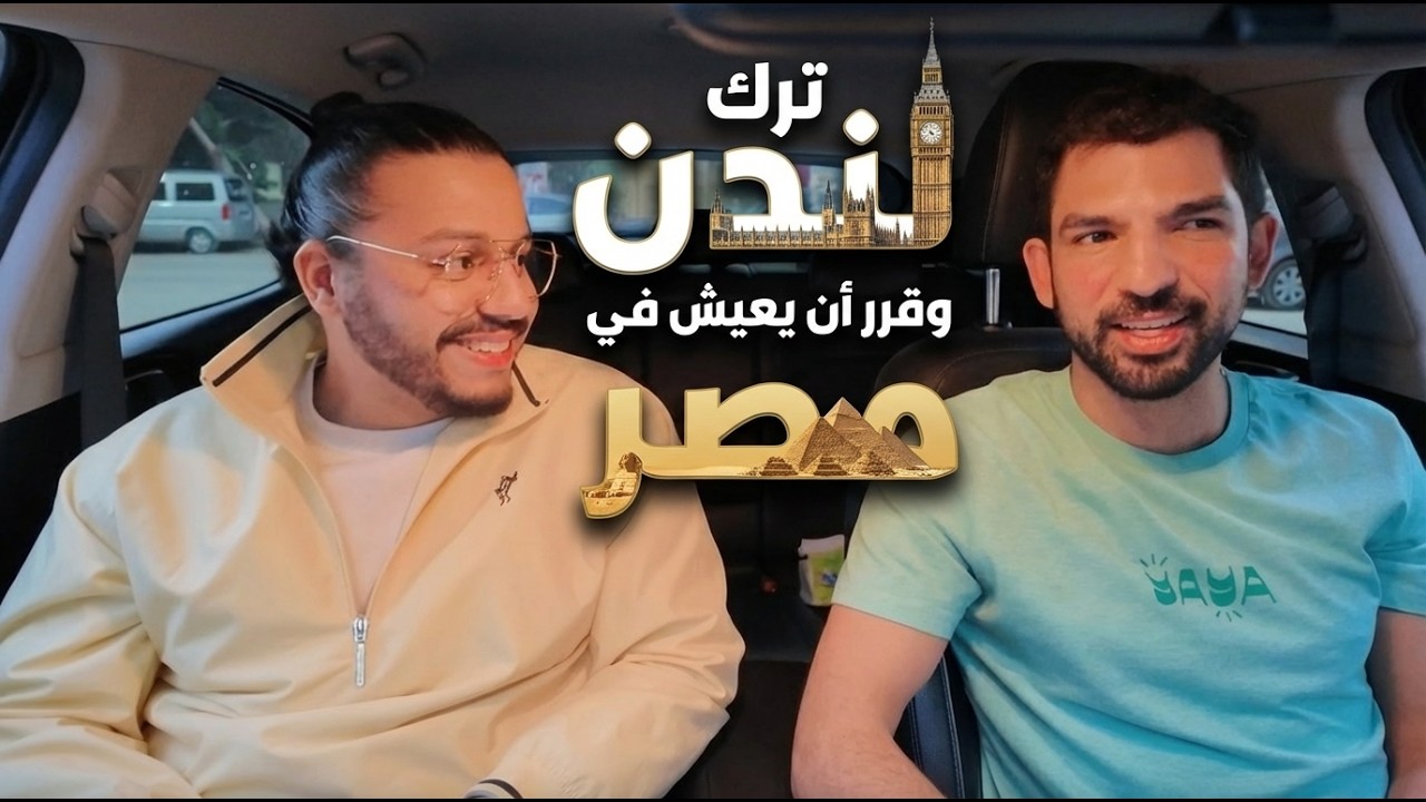 ‏قرر يسيب ‏لندن ويعيش في مصر