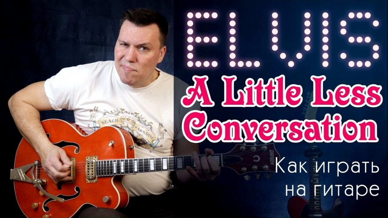 A Little Less Conversation - Elvis Presley. Как играть на гитаре.