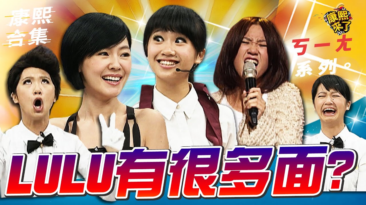 【#ㄎㄧㄤ精彩 637】LULU有很多面的耍寶?!小S:妳很不噁心欸!