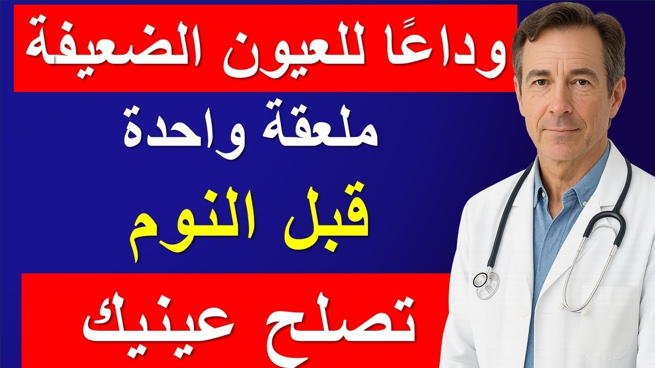 هل تعاني من ضعف النظر، جفاف العين أو تشوش الرؤية ليلًا؟ كُل هذا لتحسين بصرك