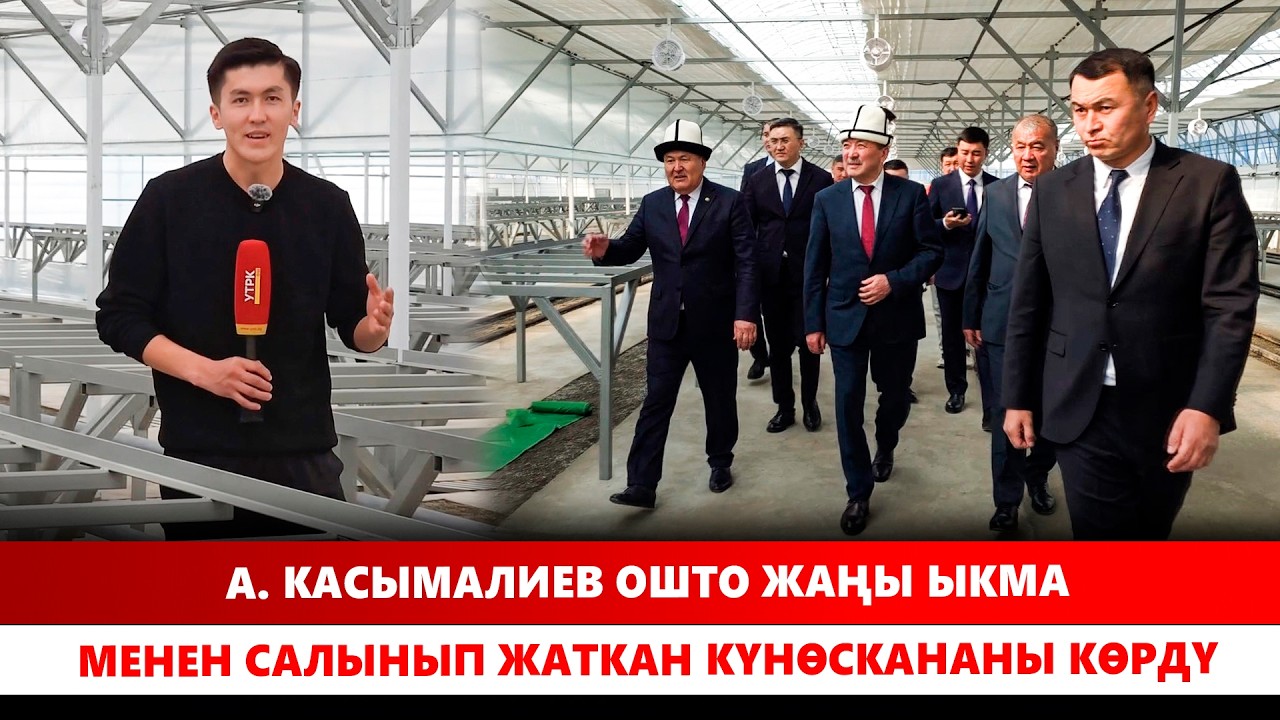 А. Касымалиев Ошто жаңы ыкма менен салынып жаткан күнөскананы көрдү