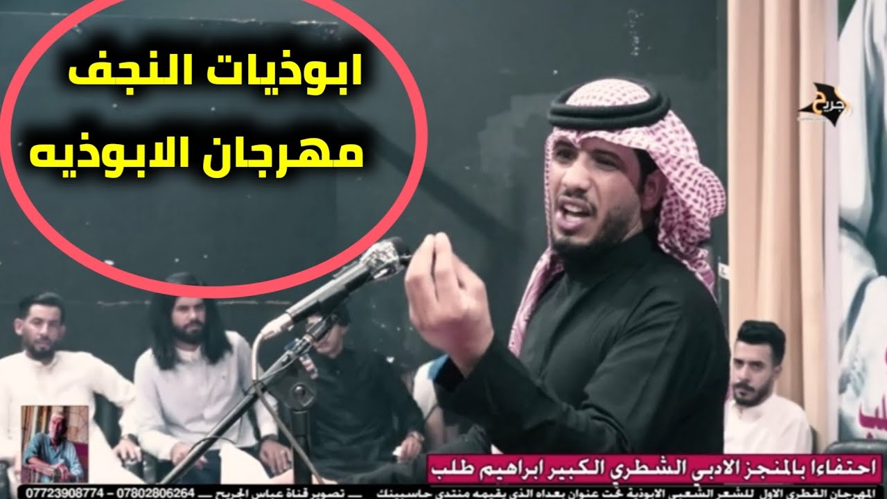 ابوذيات النجف الاشرف الشاعر حسن الشبلي _مهرجان الابوذيه الأول الشطرة _بعداه _ احتفاء ب ابراهيم طلب
