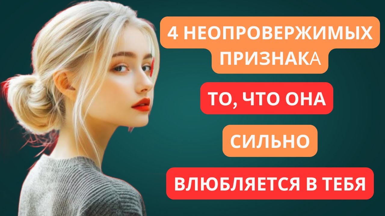 4 НЕОПРОВЕРЖИМЫХ ПРИЗНАКА ТОГО, ЧТО ОНА ВЛЮБЛЕНА В ТЕБЯ СИЛЬНО | УДИВИТЕЛЬНЫЕ ПРИВЫЧКИ СТОИКА