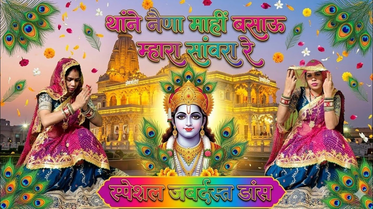 Krishna bhajan // थांने नैणा माहीं बसाऊ म्हारा सांवरा रे // #bhajan ##krishnabhajan 